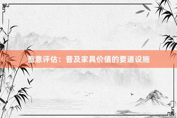 蓄意评估：普及家具价值的要道设施