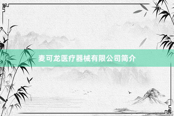 麦可龙医疗器械有限公司简介